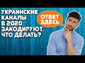 Украинские каналы в 2020 закодируют. Что делать?