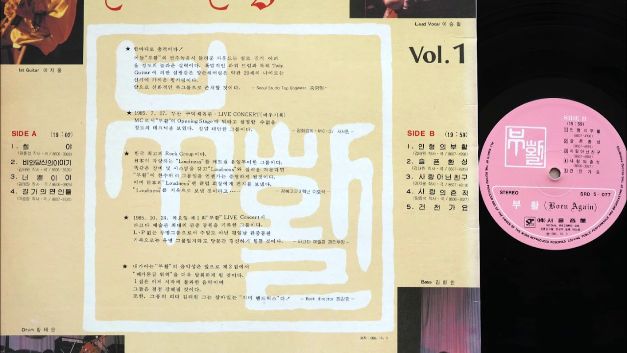 부활 1집 인형의부활/희야 (1986) LP 2면, Born Again 김태원Kim Tae 
