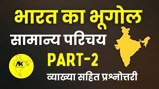 भारत का सामान्य परिचय part 2 || Gk by Ajay Kulhari || Indian geography gk  geography ssc upsc