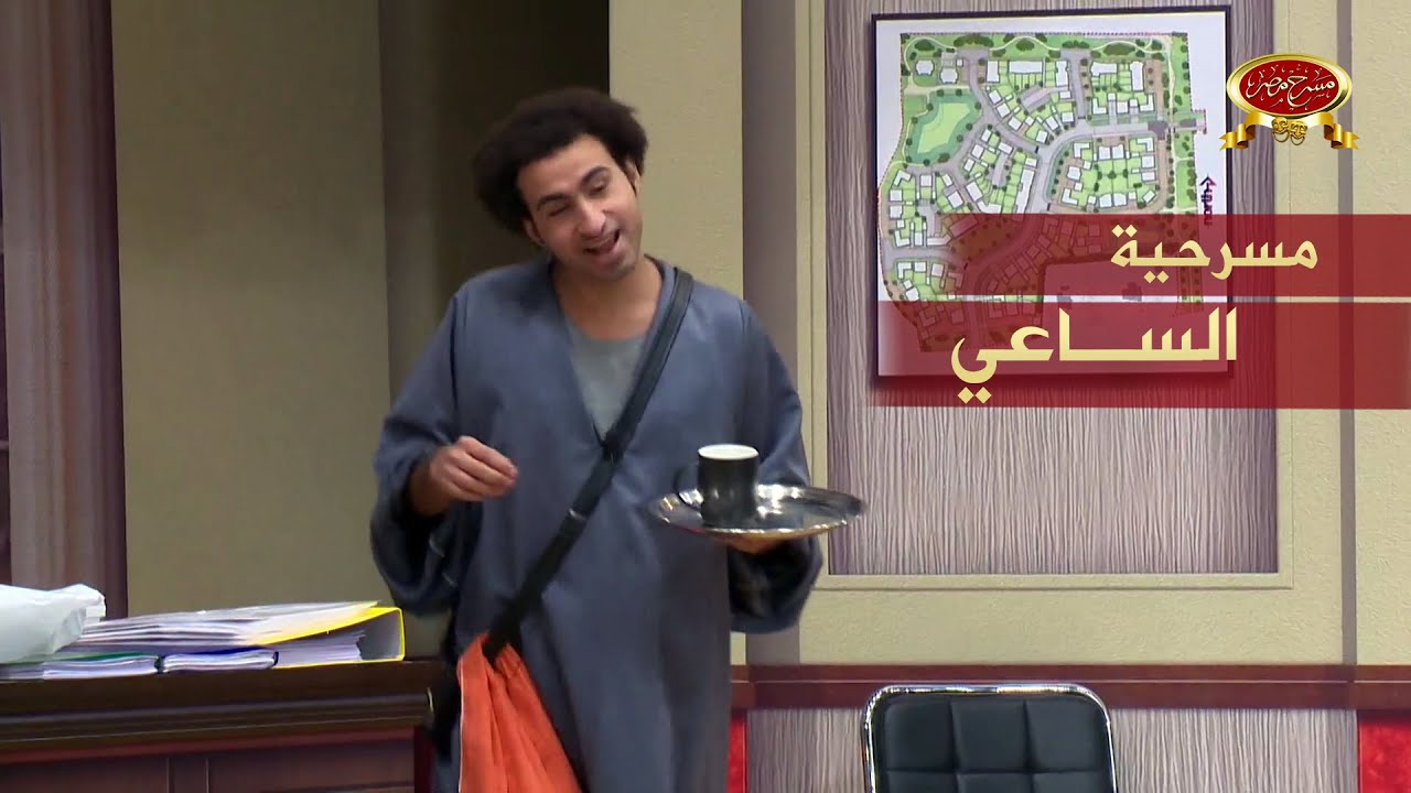 مسرحية الساعي | مسرح مصر