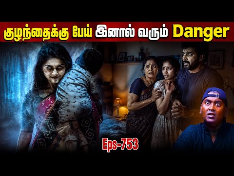 Horror Story In Tamil | குழந்தையைத் தேடி வரும் பேய்! 😱 அந்த வீட்டில் நடந்த பயங்கர சம்பவம்