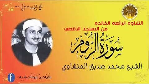 سوره الروم التلااوه الرائعه الخالده من المسجد الاقصي من ١٧ إلي ٣٦