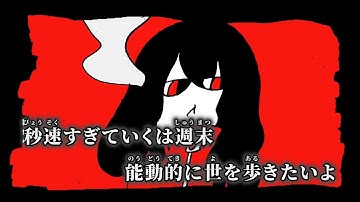 Thumbnail of 【ニコカラ】堕落生活 ／ DUSTCELL off vocal