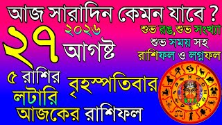 Ajker Rashifal 27 August 2026 | আজকের রাশিফল ২৭ আগষ্ট ২০২৬ | দৈনিক রাশিফল | Rashifal today. screenshot 1