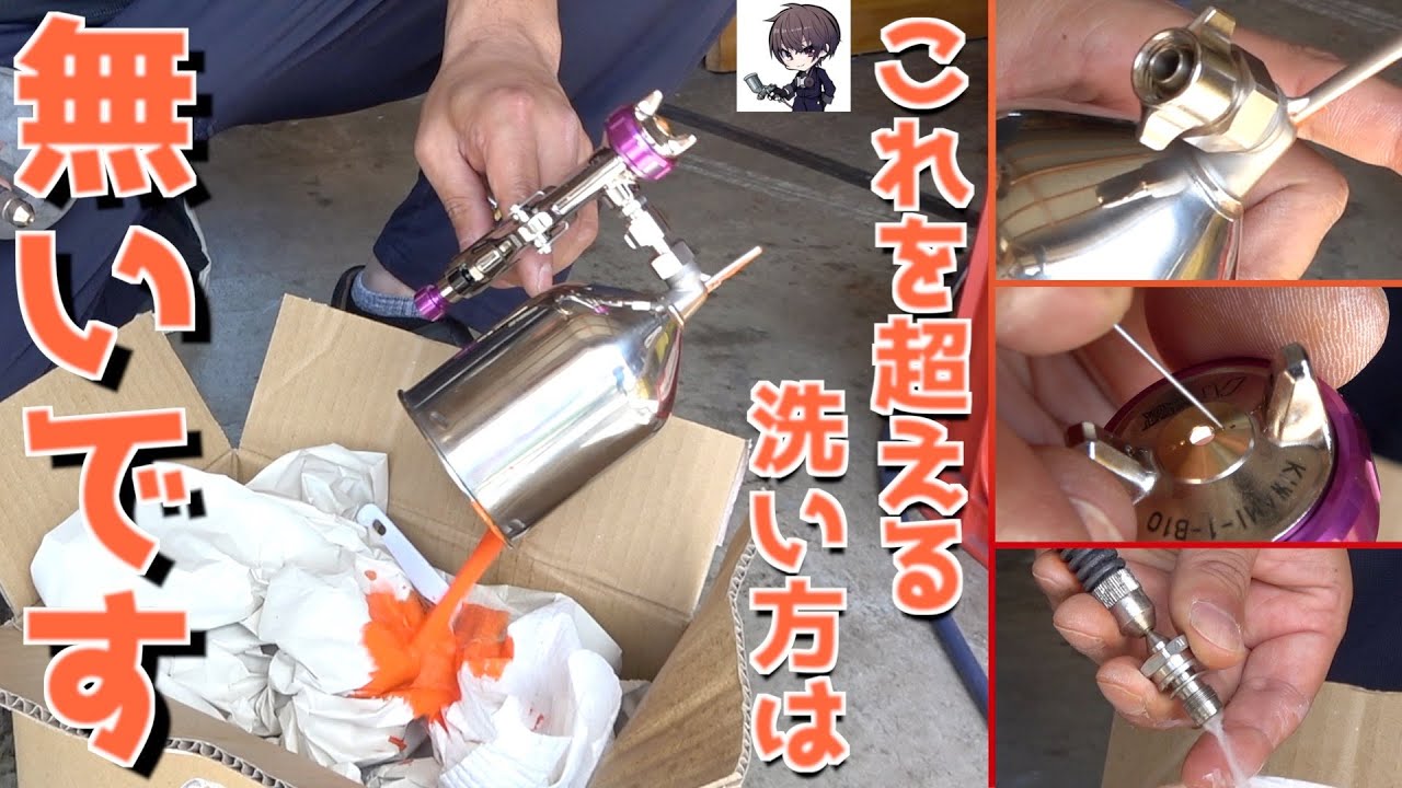 塗装のプロが伝授！スプレーガンを新品同様に保つ究極の洗浄方法を公開！【ユーガレージ／YU-GARAGEさんコラボpart6】