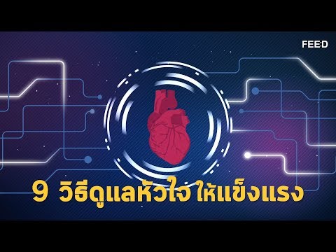 วีดีโอ: วิธีทำหัวใจให้โต