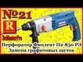Перфоратор Фиолент П2-850 РЭ Замена графитовых щеток