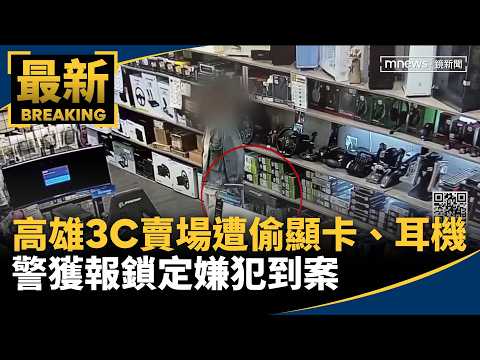 Graphics Cards and Headphones Stolen from Kaohsiung Electronics Store; Police Identify Suspect｜#M...