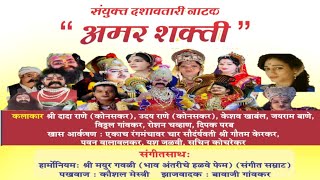 🔴 LIVE - अमर शक्ती | संयुक्त दशावतार नाटक  #dashavatarnatak #dashavatar #dashavatarnatak2023 #kokan