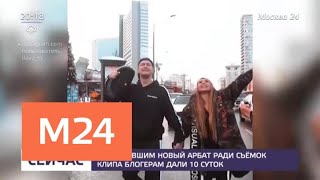 Перекрывшим Новый Арбат ради съемок клипа блогерам дали 10 суток - Москва 24 Перекрывшим Новый Арбат ради съемок клипа блогерам дали 10 суток - Москва 24