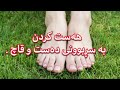        هه ست کردن به سڕبوونی ده ست و قاچ  