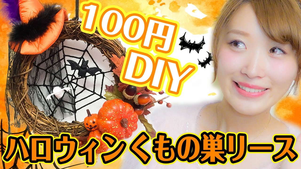 100均diy ハロウィン蜘蛛の巣リースの作り方 Halloween Youtube