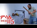 ምሳሌ ክፍል 115 Ethiopiandrama Abelbirhanu1 Shortvideo Viralvideo Duet
