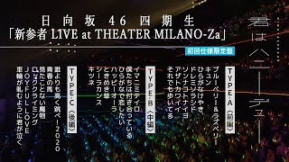 日向坂46 11thシングル「君はハニーデュー」特典映像　日向坂46 四期生「新参者 LIVE at THEATER MILANO-Za」ダイジェスト映像