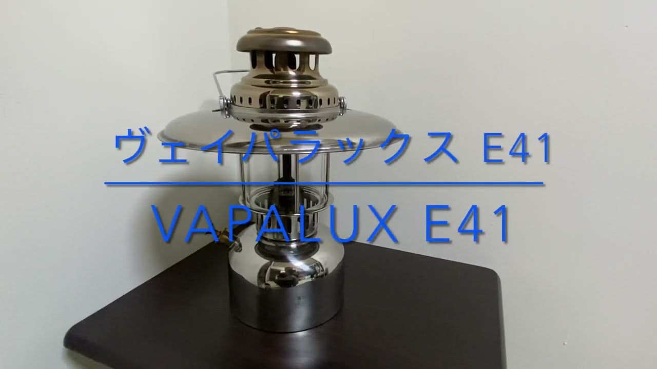 Vapalux E41 ヴェイパラックスE41 ケロシンランタン 灯油ランタン - YouTube