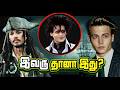 ஜாக் ஸ்பாரோ-வின் விசித்திரமான படம்! 😱 | Johnny Depp's Weirdest Movie (Tamil)