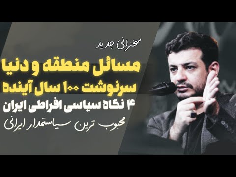 سخنرانی جدید - ۶ دی ۱۴۰۲ - ۴ نگاه افراطی سیاسی در ایران + مسائل منطقه و دنیا