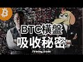 比特幣有人吸收?團隊爆賺100%山寨行情 #比特幣 #加密貨幣 #技術分析 廣東話