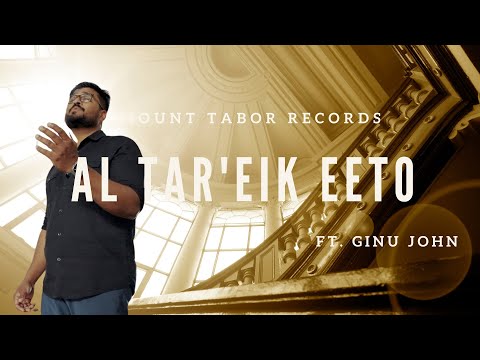 AL TARHAYK ITO | سريانيات: عال تارعيك Syriac rites: Al Tar'eik Eeto | Ft. Ginu John |  Sam Thomas