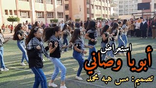 استعراض | أبويا وصاني | مدرسة الرافعي الرسمية لغات بطنطا