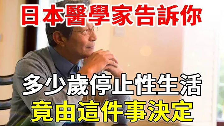 多少歲停止性生活，竟由這件事決定！日本醫學家告訴你答案！看完你就知道了！|兩性|情感|心靈奇旅 - 天天要聞