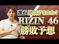 【RIZIN 46】試合の勝敗をハイスピードで予想します