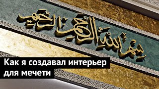 Дизайн интерьера мечети