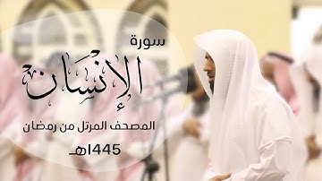 تلاوة خاشعه لسورة الإنسان كاملة | القارئ د.ماجد الزامل - 1445هـ Quran ALZAMEL AL-INSAN