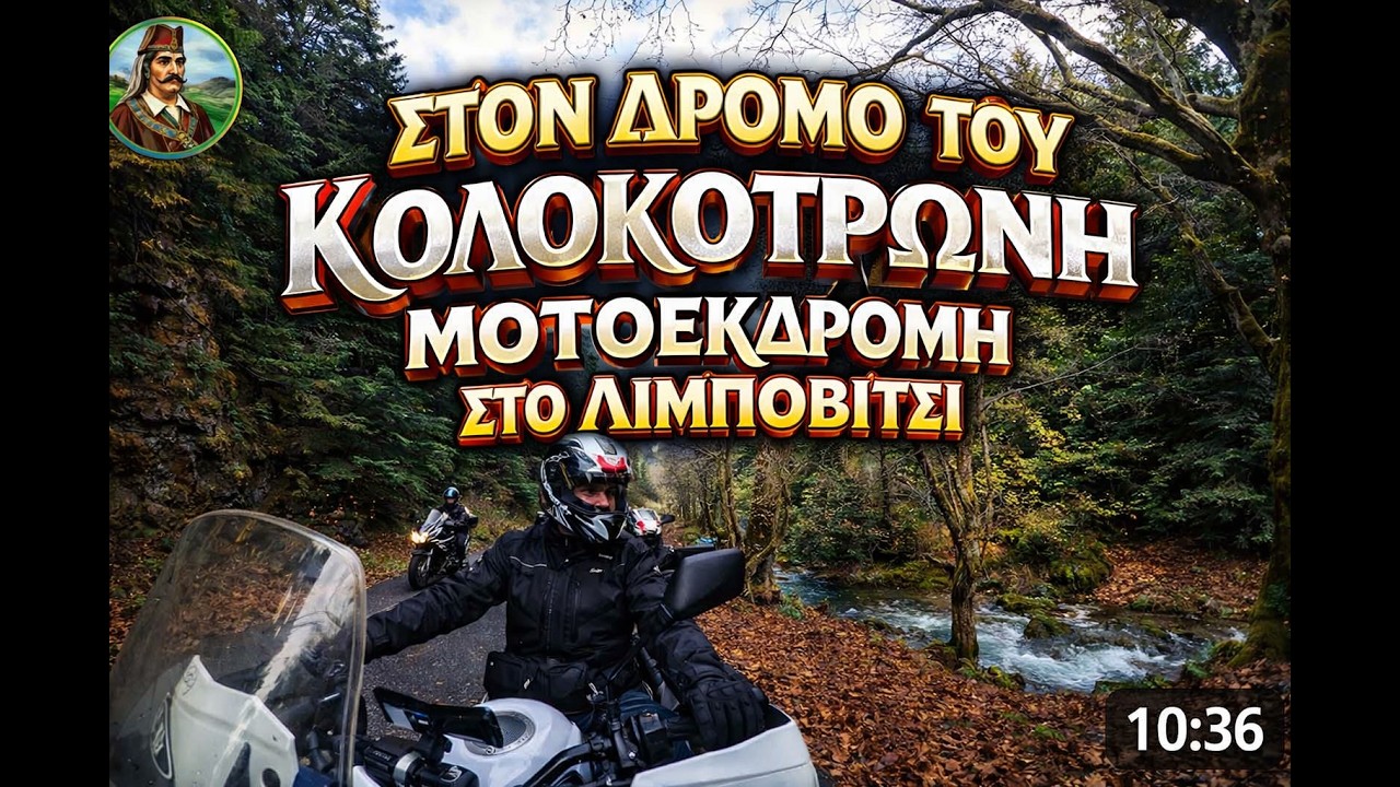 Στον Δρόμο του Κολοκοτρώνη Μοτοεκδρομή στο Λιμποβίτσι TRIP IN GREECE