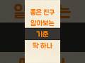 🧠좋은 친구 알아보는 기준, 딱 하나💡