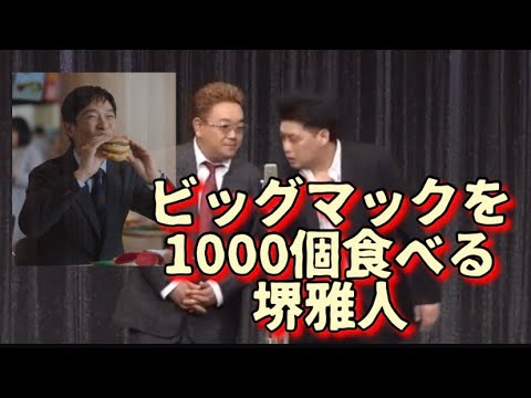 ビッグマックを1000個食べる堺雅人