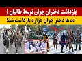 خبر فوری طالبان در غرب کابل ده ها زن جوان را بازداشت کرد خبر فوری طالبان در غرب کابل ده ها زن جوان را بازداشت کرد