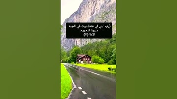 سورة التحريم الاية (١١)