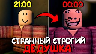 😱СТРАННЫЙ СТРОГИЙ ДЕДУШКА В РОБЛОКС