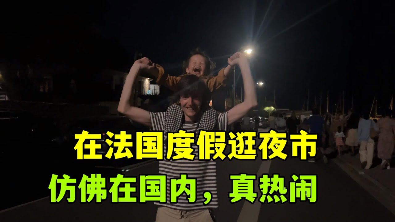 第一次在法國度假逛夜市，看到這場景還以為回國了，難得這麼熱鬧