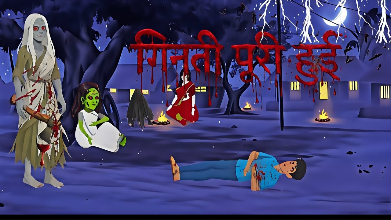 “रात में गिनती की आवाज़ सुनाई दे, तो दरवाज़ा मत खोलना।”