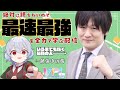 【コラボ】絶対に勝ちたいので最速最強を全力で学ぶ配信【#鳩本配達中】