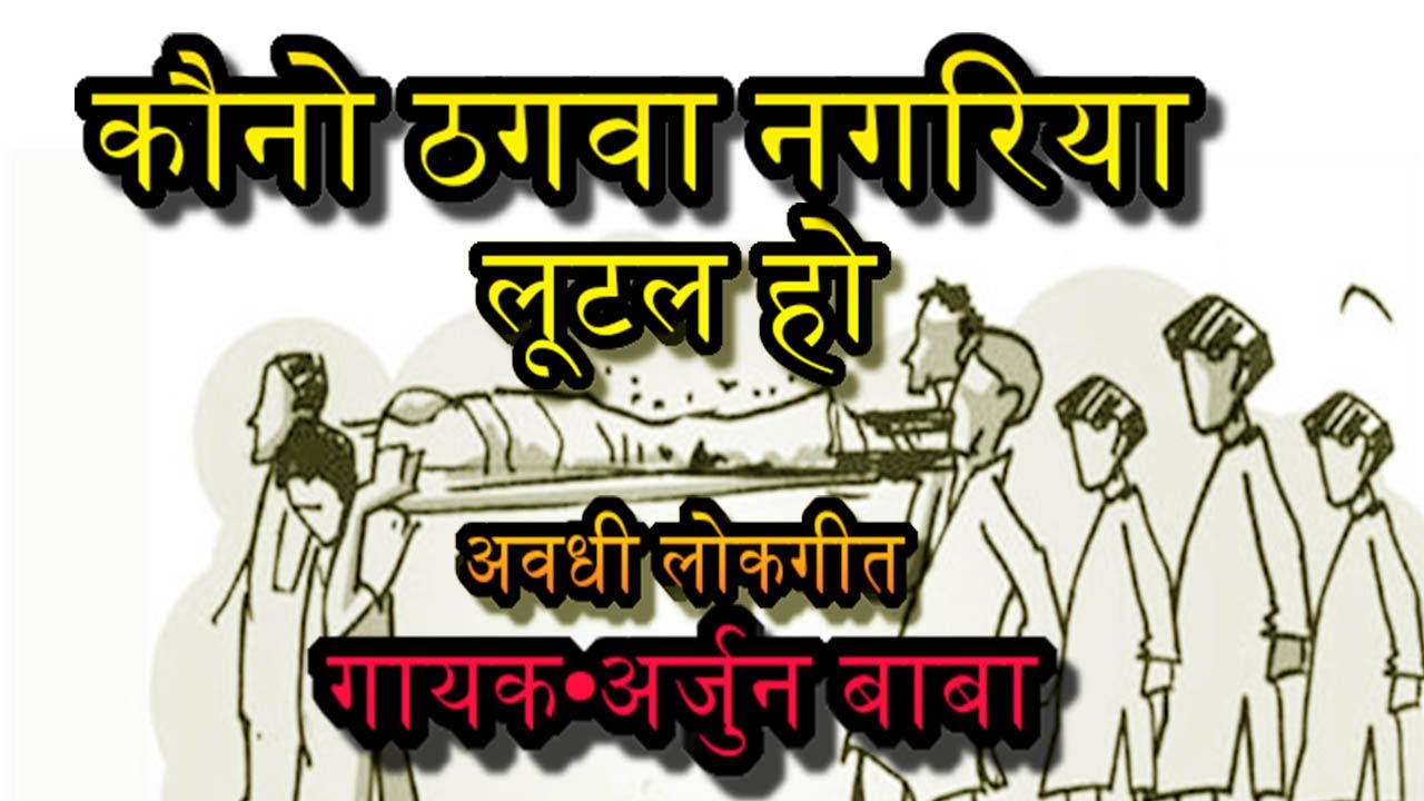 ठगवा नगरिया लूटल बा गायक अर्जुन बाबा अवधी लोकगीत