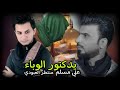 يدكتور الوباء علي مسلم ومنتظر العبودي