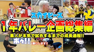 【総集編】1年間バレーボールを練習して試合をしたらどっちが勝つの！！！