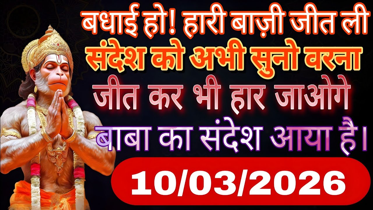 ✅ 10  March ka Hanuman Ji ka message || Today Hanuman sandesh || universe message