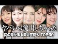 【芸能界の闇】枕の噂がある美人芸能人TOP30『総集編』/業界の裏事情がヤバすぎる...黒い噂が衝撃的すぎた!!【ランキング】