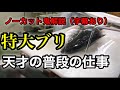ブリのさばき方　天才と呼ばれた男の普段の仕事をノーカット切身、サク、アラまで神速の包丁さばきを鬼解説