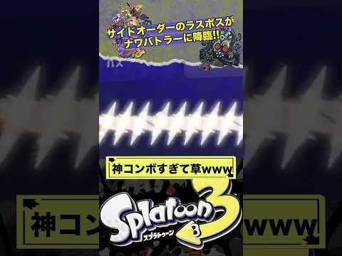 サイドオーダーのラスボスコンボがヤバすぎる スプラトゥーン3 Splatoon3 ナワバトラー Shorts