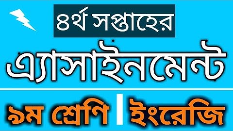 4th week english assignment class 9 | ৪র্থ সপ্তাহের ৯ম শ্রেণির ইংরেজি এ্যাসাইনমেন্ট