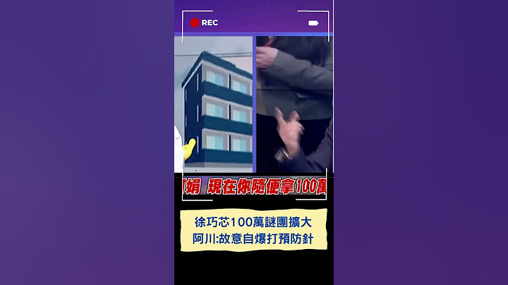一百萬謎團越挖越大! 王義川曝徐巧芯100萬金流"故意先釋出的"喊先打預防針｜20240420｜#shorts