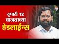 Saam TV Marathi News | Headlines 12 PM | 22 May 2026 | Marathi News