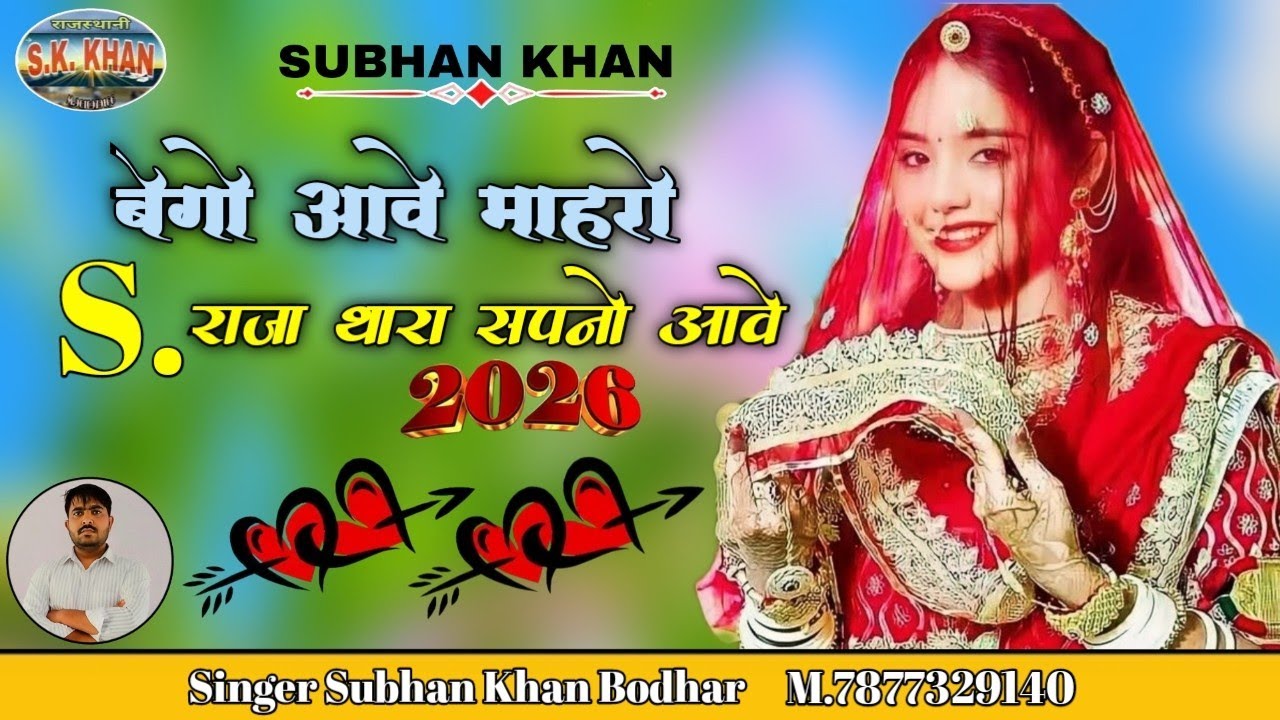 बेगो आवे माहरो S.राजा थारा सपनो आवे || New Marwari Song || Singer ...