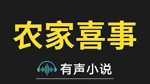 有声小说：农家喜事 第1集_命硬 - 天天要闻