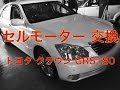 トヨタ　クラウン　GRS180　セルモーター　交換